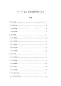 DIY手工藝品創(chuàng)業(yè)計劃書編寫指南