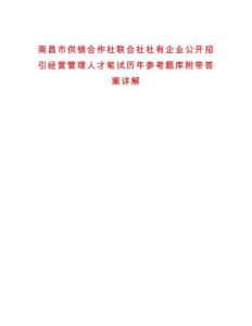 南昌市供銷合作社聯合社社有企業公開招引經營管理人才筆試歷年參考題庫附帶答案詳解