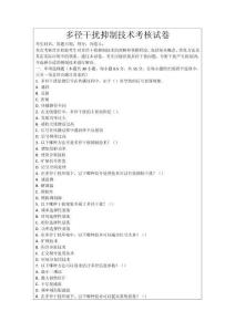 多徑干擾抑制技術考核試卷