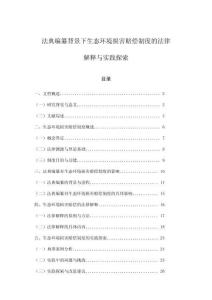 法典編纂背景下生態環境損害賠償制度的法律解釋與實踐探索