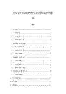 偏遠地區(qū)電力建設規(guī)劃與通電實施方案研究探討