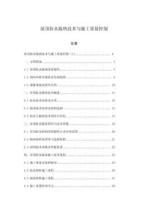 屋頂防水隔熱技術與施工質量控制
