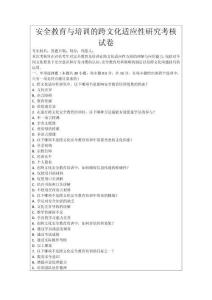 安全教育與培訓的跨文化適應性研究考核試卷