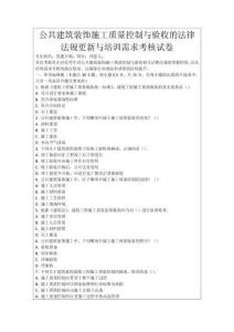 公共建筑裝飾施工質(zhì)量控制與驗收的法律法規(guī)更新與培訓(xùn)需求考核試卷