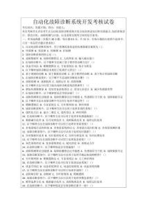 自動化故障診斷系統開發考核試卷