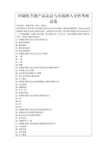 印刷機節能產品認證與市場準入分析考核試卷