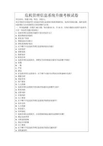 危機管理信息系統升級考核試卷