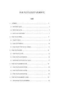 懷素書法作品鑒賞與收藏研究