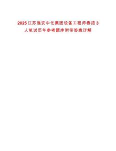 2025江蘇淮安中化集團(tuán)設(shè)備工程師春招3人筆試歷年參考題庫附帶答案詳解