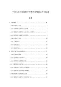 中國(guó)式現(xiàn)代化進(jìn)程中的物質(zhì)文明建設(shè)路徑探討