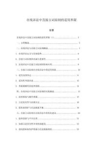 在線訴訟中直接言詞原則的適用界限