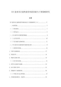 ICU患者非計(jì)劃性拔管風(fēng)險(xiǎn)因素與干預(yù)策略研究