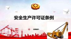 安全生產(chǎn)法律法規(guī)簡(jiǎn)明教程：安全生產(chǎn)許可條例PPT教學(xué)課件