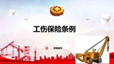安全生產(chǎn)法律法規(guī)簡(jiǎn)明教程：工傷保險(xiǎn)條例PPT教學(xué)課件
