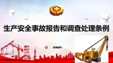 安全生產(chǎn)法律法規(guī)簡(jiǎn)明教程：產(chǎn)安全事故報(bào)告和調(diào)查處理?xiàng)l例PPT教學(xué)課件
