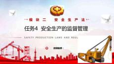 安全生產(chǎn)法律法規(guī)簡(jiǎn)明教程：安全生產(chǎn)的監(jiān)督管理PPT教學(xué)課件