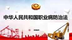 安全生產(chǎn)法律法規(guī)簡(jiǎn)明教程：中華人民共和國(guó)職業(yè)病防治法PPT教學(xué)課件