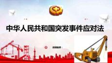 安全生產(chǎn)法律法規(guī)簡明教程：中華人民共和國突發(fā)事件應(yīng)對(duì)法PPT教學(xué)課件