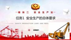 安全生產(chǎn)法律法規(guī)簡明教程：安全生產(chǎn)的總體要求PPT教學(xué)課件