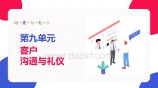 溝通與禮儀：客戶溝通與禮儀PPT教學(xué)課件