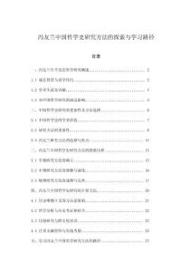 馮友蘭中國(guó)哲學(xué)史研究方法的探索與學(xué)習(xí)路徑