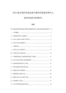 EGCG通過線粒體穩(wěn)態(tài)調(diào)節(jié)減輕鉛暴露致神經(jīng)元損傷的保護(hù)機(jī)制研究