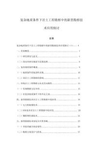 復(fù)雜地質(zhì)條件下巖土工程勘察中的新型勘察技術(shù)應(yīng)用探討