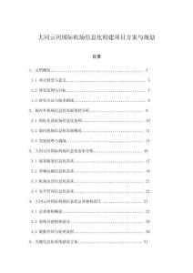 大同云岡國際機(jī)場(chǎng)信息化構(gòu)建項(xiàng)目方案與規(guī)劃