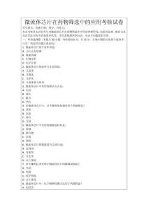 微流體芯片在藥物篩選中的應(yīng)用考核試卷