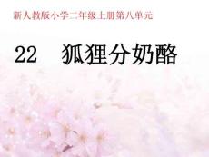 22狐貍分奶酪PPT課件(部編版二年級上冊)