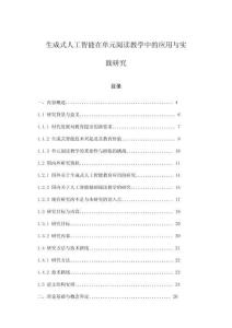 生成式人工智能在單元閱讀教學中的應用與實踐研究