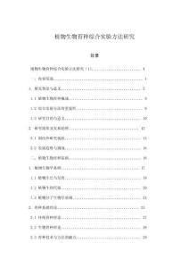 植物生物育種綜合實驗方法研究