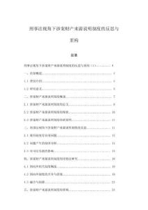 刑事法視角下涉案財產(chǎn)來源說明制度的反思與重構(gòu)