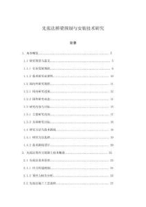 先張法橋梁預制與安裝技術研究