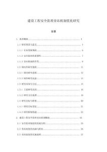 建設(shè)工程安全監(jiān)理旁站機(jī)制優(yōu)化研究