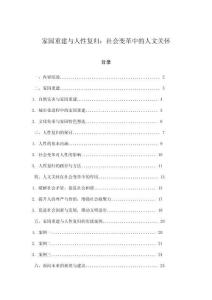 家園重建與人性復歸：社會變革中的人文關懷