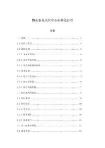 物業服務美居中心標準化管理