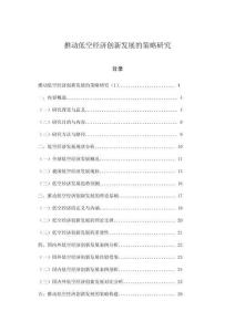 推動低空經濟創新發展的策略研究