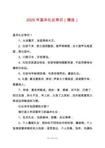 2025年基本禮儀常識（精選）