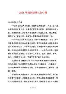 2025年培訓(xùn)職場禮儀心得