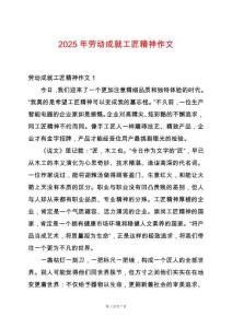 2025年勞動成就工匠精神作文