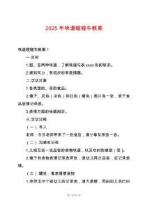 2025年味道碰碰車教案