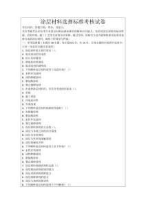 涂層材料選擇標準考核試卷