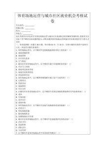 體育場地運營與城市社區(qū)就業(yè)機(jī)會考核試卷