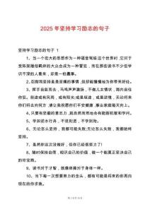 2025年堅持學習勵志的句子