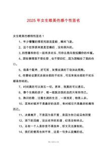 2025年女生唯美傷感個性簽名