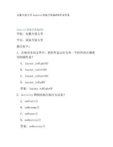 安徽開(kāi)放大學(xué)Android智能手機(jī)編程#作業(yè)答案