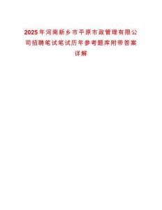 2025年河南新鄉(xiāng)市平原市政管理有限公司招聘筆試筆試歷年參考題庫附帶答案詳解