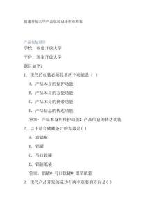 福建開放大學產(chǎn)品包裝設計作業(yè)答案