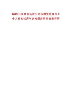2025云南昆明地鐵公司招聘黨務宣傳工作人員筆試歷年參考題庫附帶答案詳解